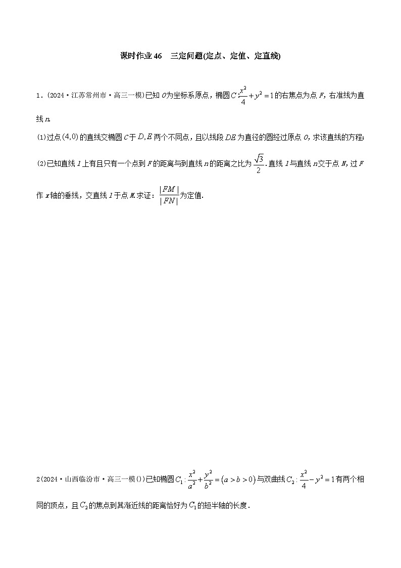 课时作业46 定点、定值、定直线（学生版）第1页