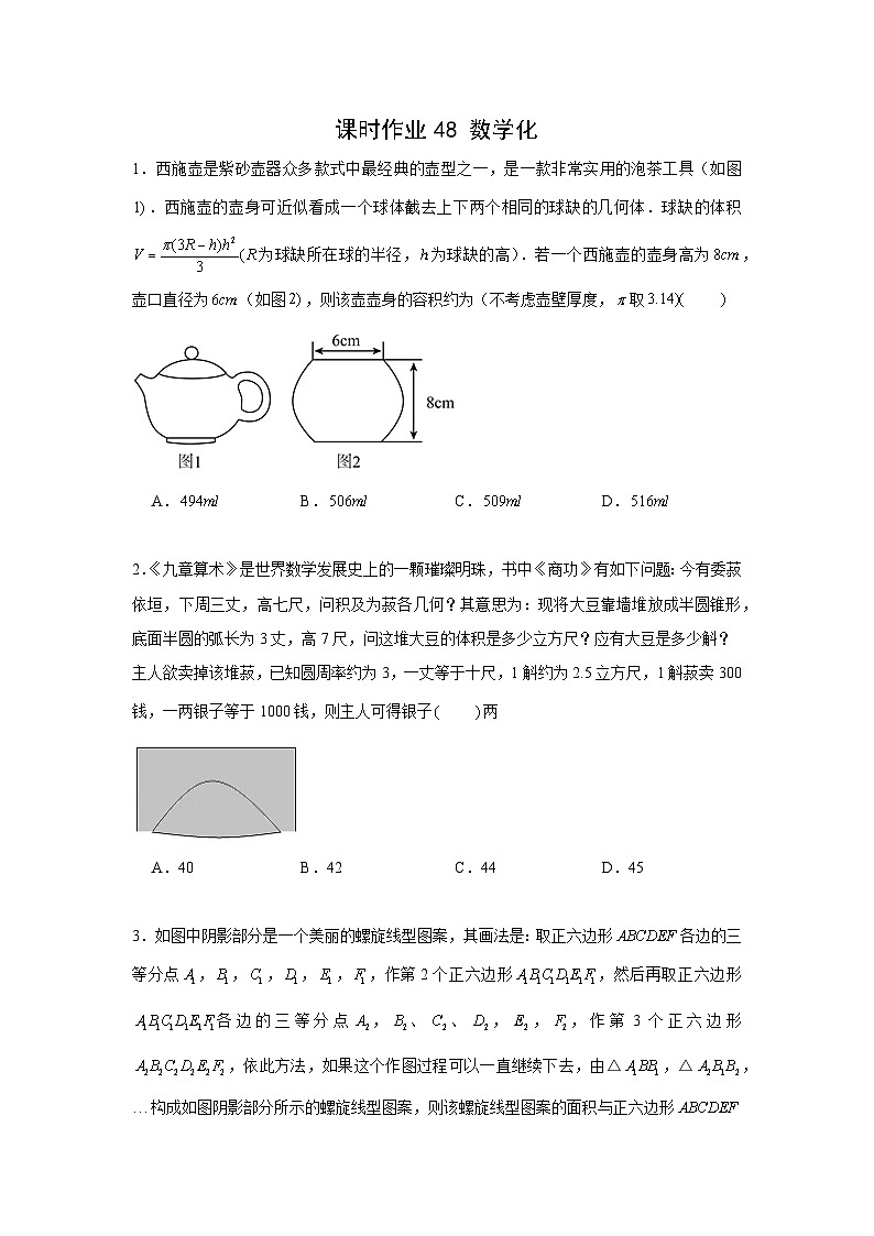 课时作业48 数学文化（学生版）第1页