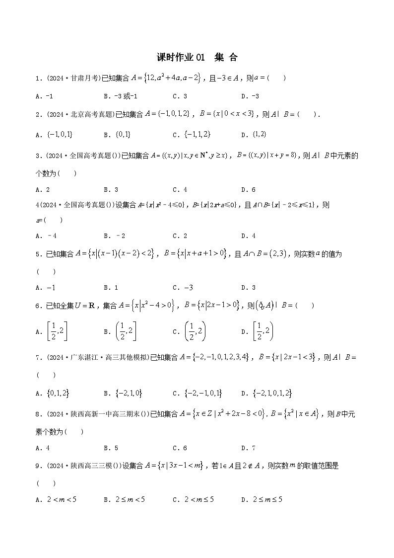 课时作业01 集合（学生版）第1页