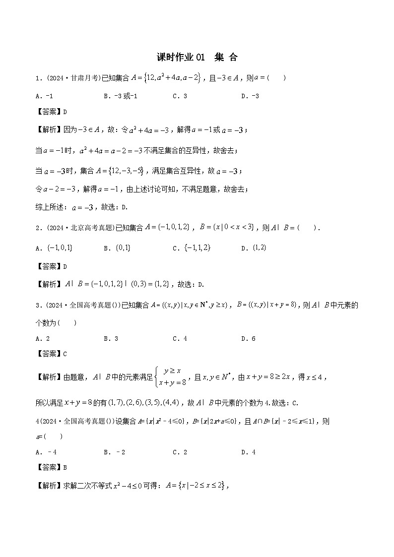 课时作业01 集合（教师版）第1页