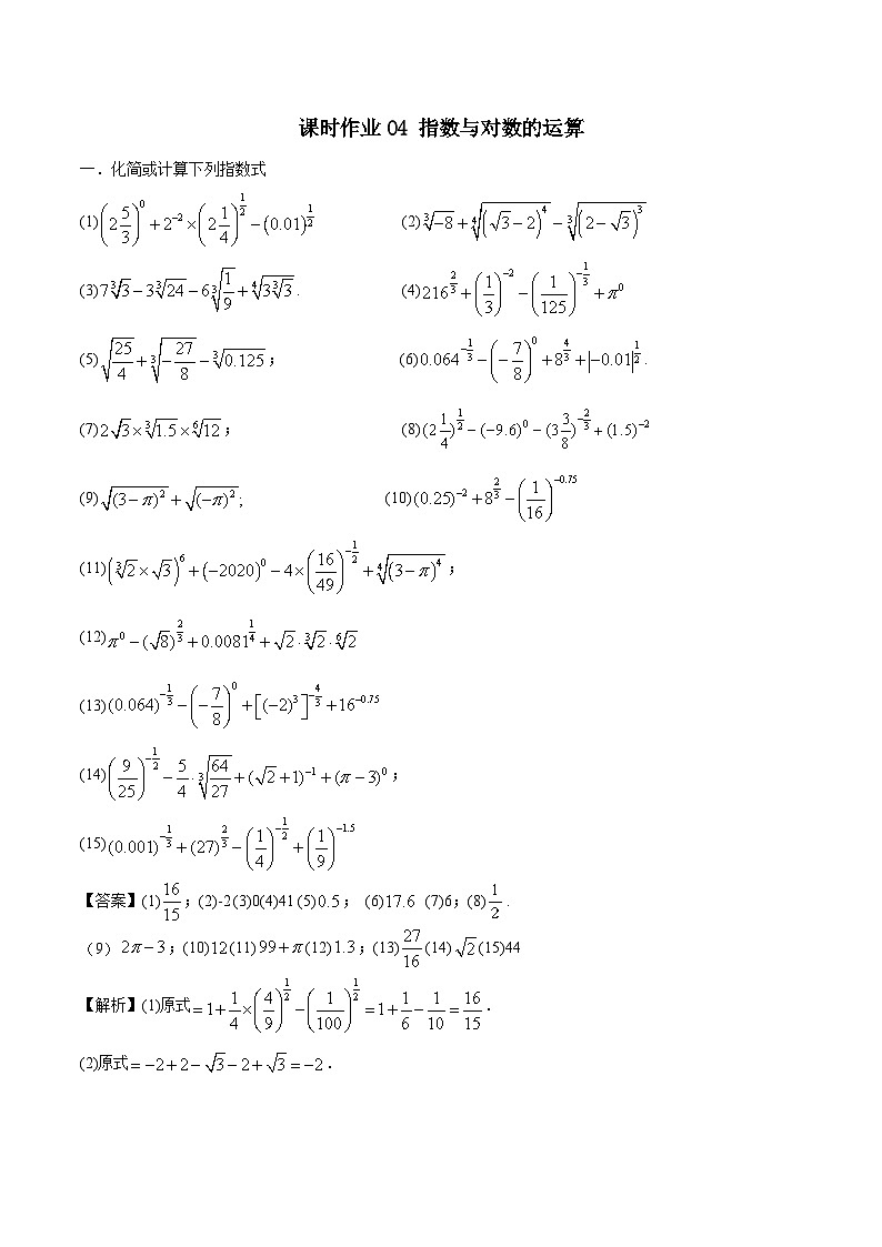 课时作业04 指数与对数的运算（教师版）第1页