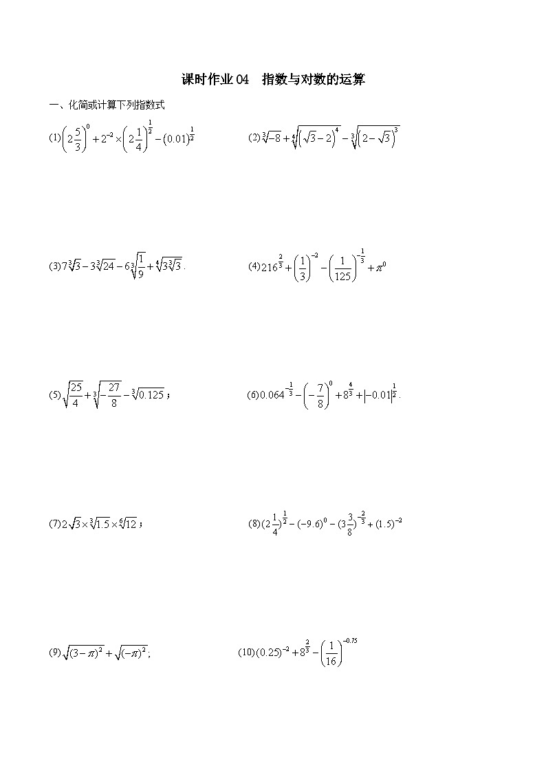 课时作业04 指数与对数的运算（学生版）第1页