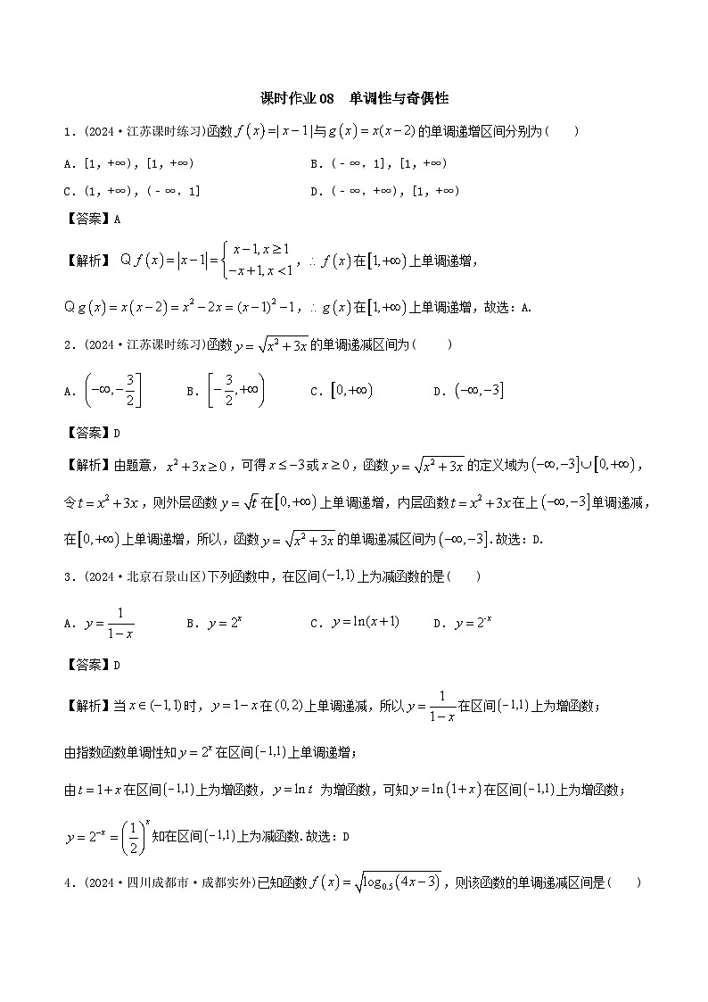 课时作业08 单调性与奇偶性（教师版）第1页