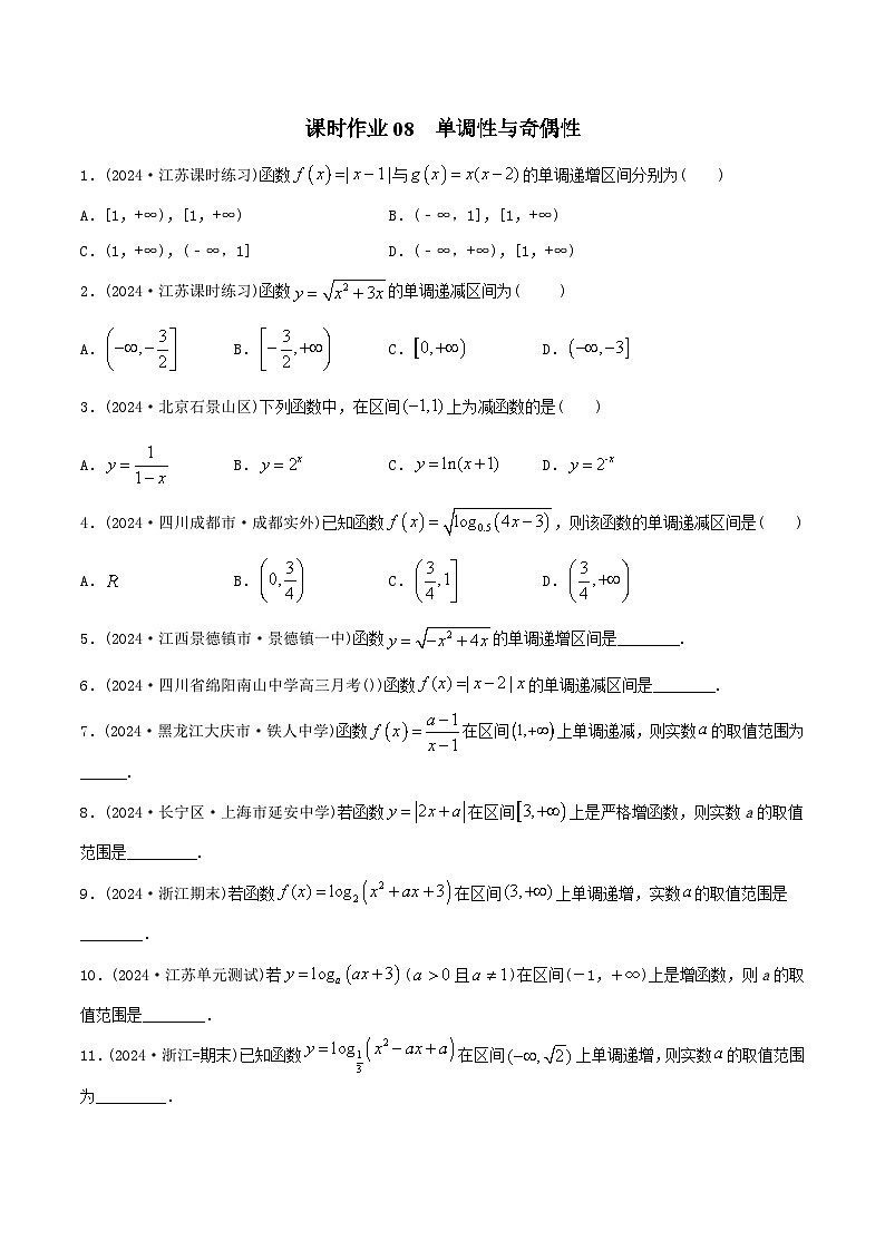 课时作业08 单调性与奇偶性（学生版）第1页
