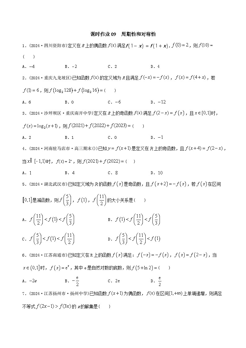 课时作业09 周期性和对称性（学生版）第1页
