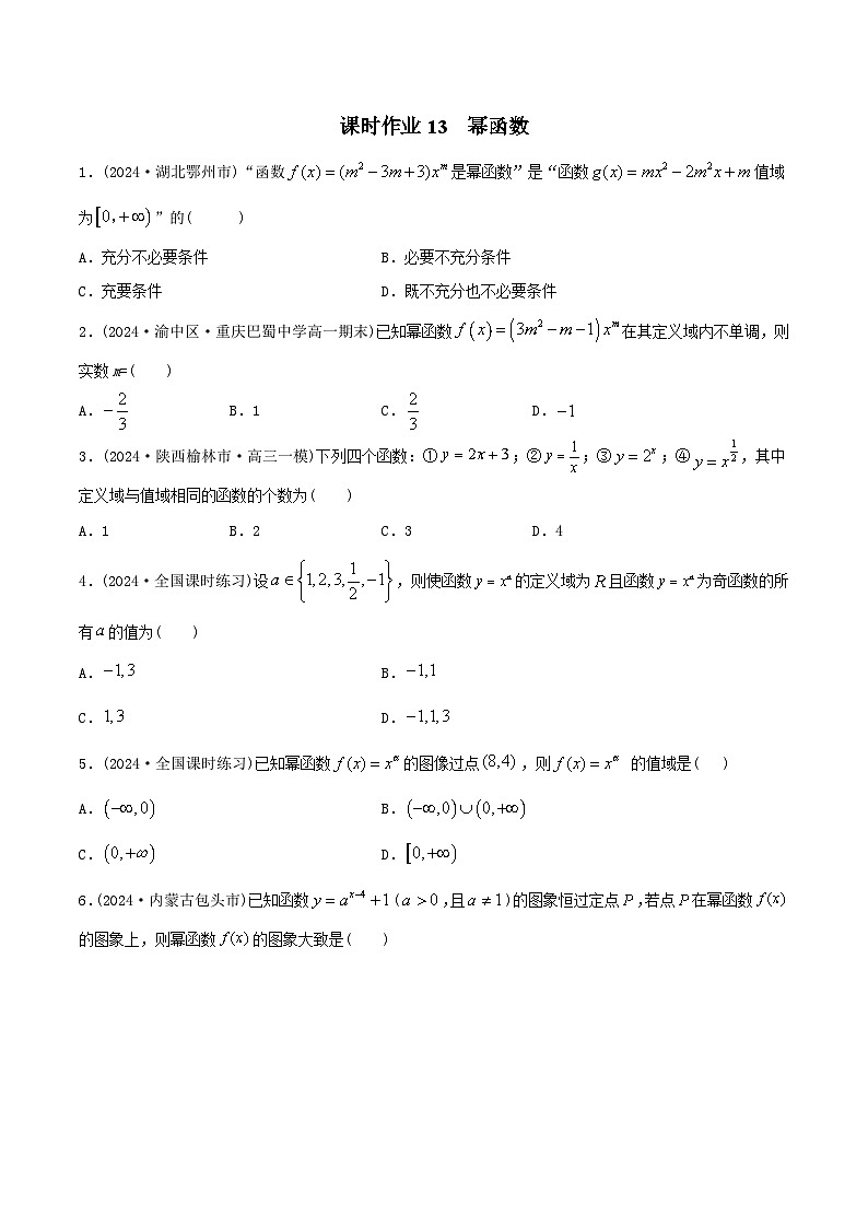 课时作业13 幂函数（学生版）第1页