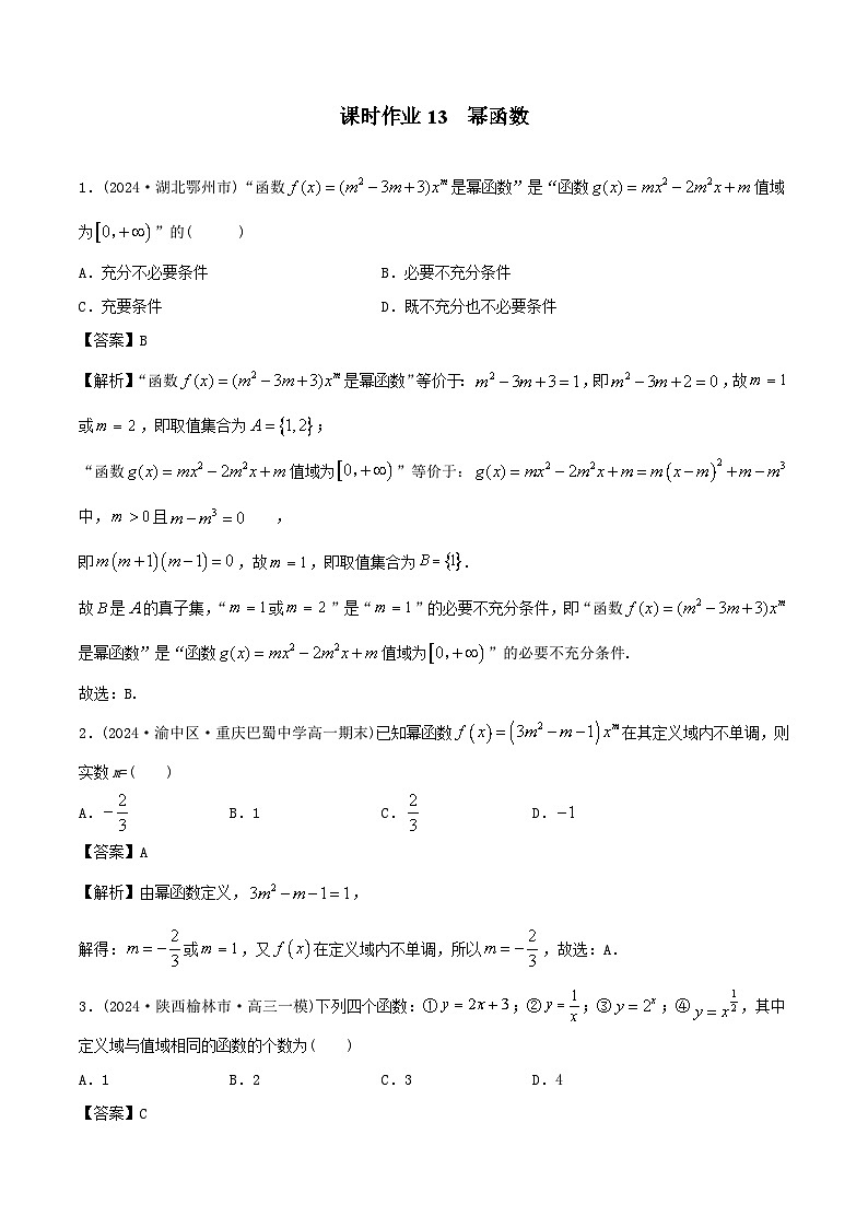 课时作业13 幂函数（教师版）第1页
