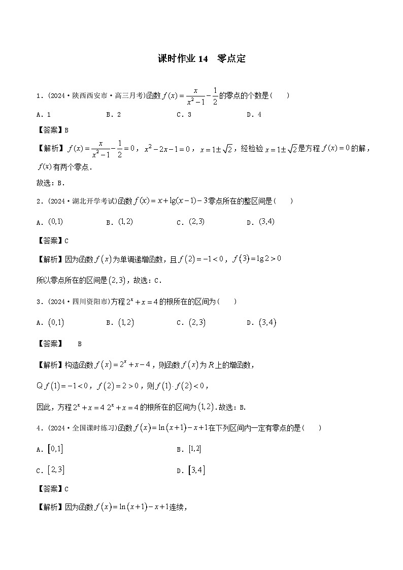 课时作业14 零点定理（教师版）第1页
