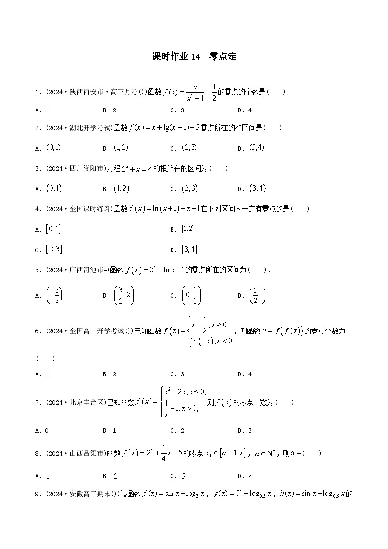 课时作业14 零点定理（学生版）第1页