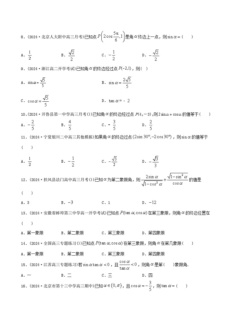 课时作业15 三角函数定义及同角三角函数（学生版）第2页
