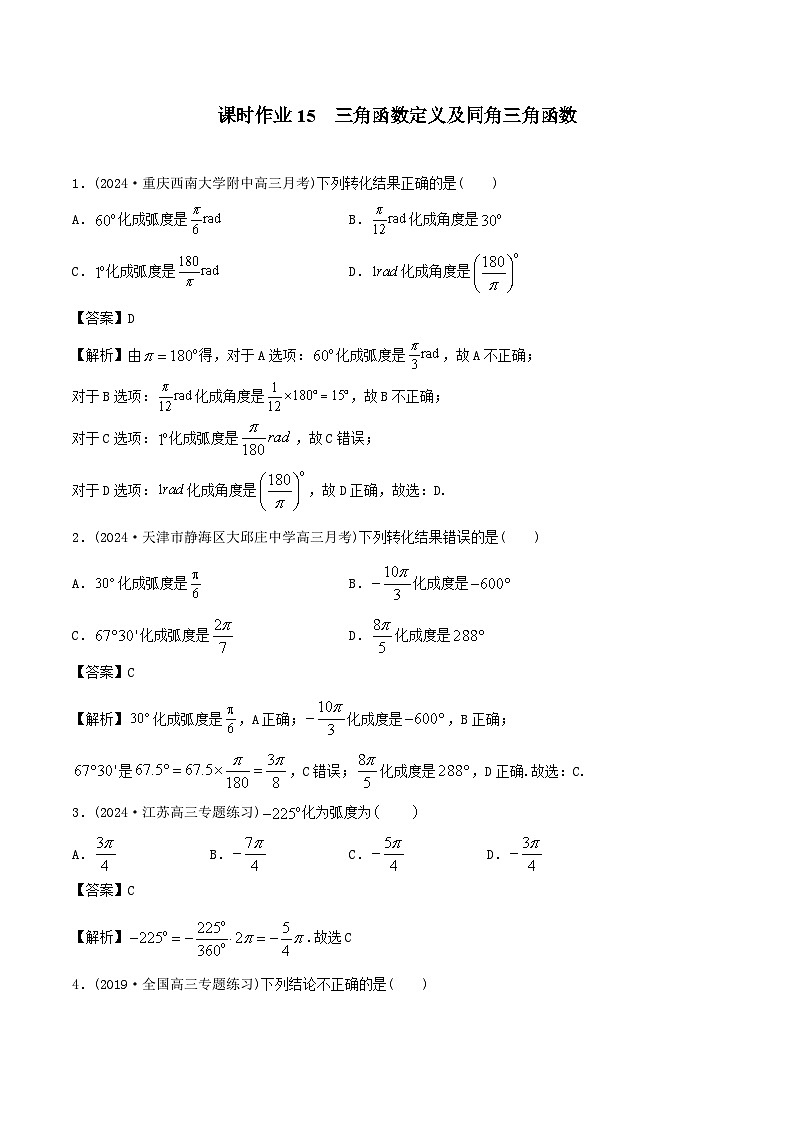 课时作业15 三角函数定义及同角三角函数（教师版）第1页