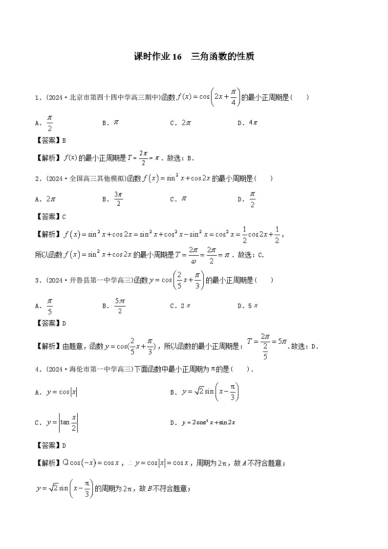 课时作业16 三角函数的图象与性质（教师版）第1页
