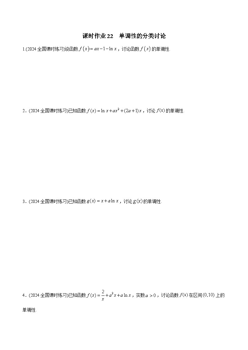 课时作业22 单调性的分类讨论（学生版）第1页