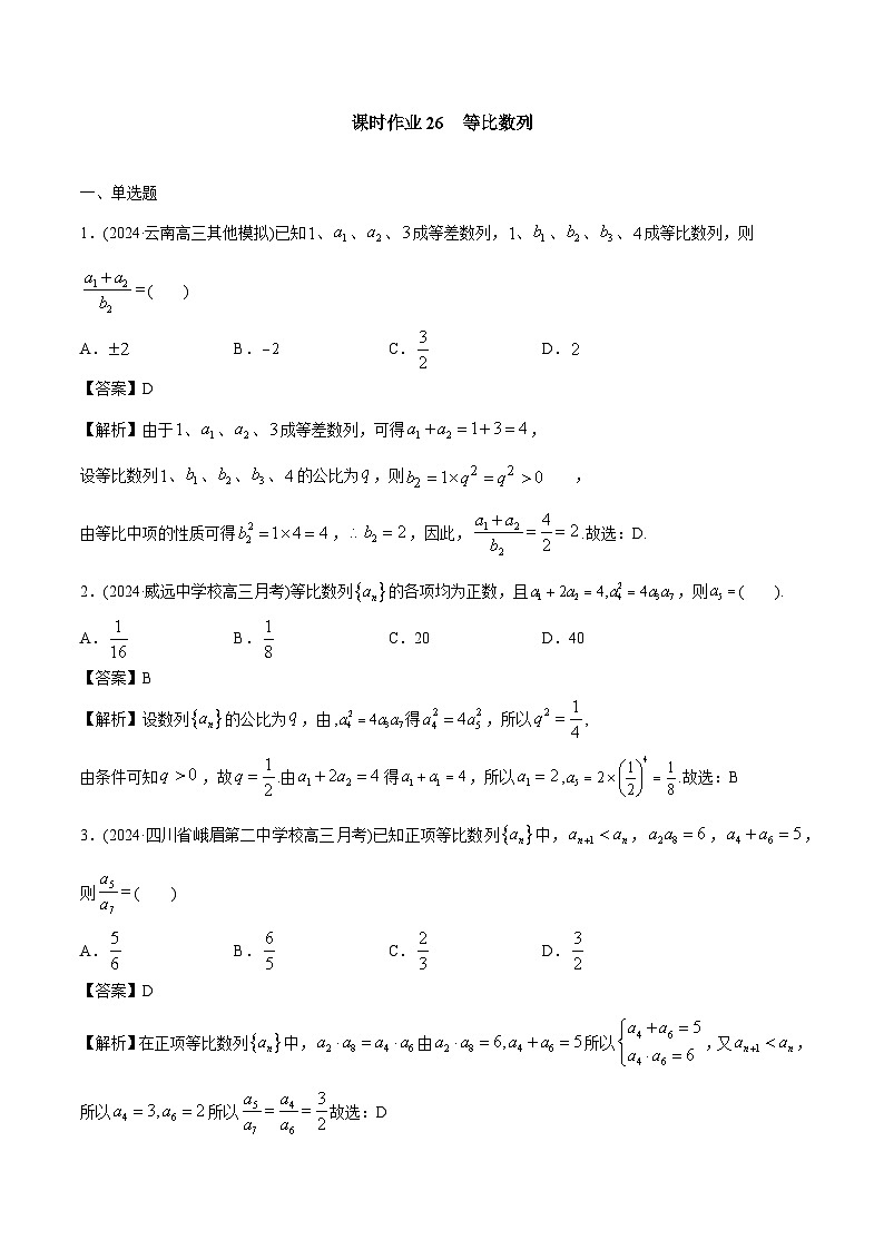 课时作业26 等比数列（教师版）第1页