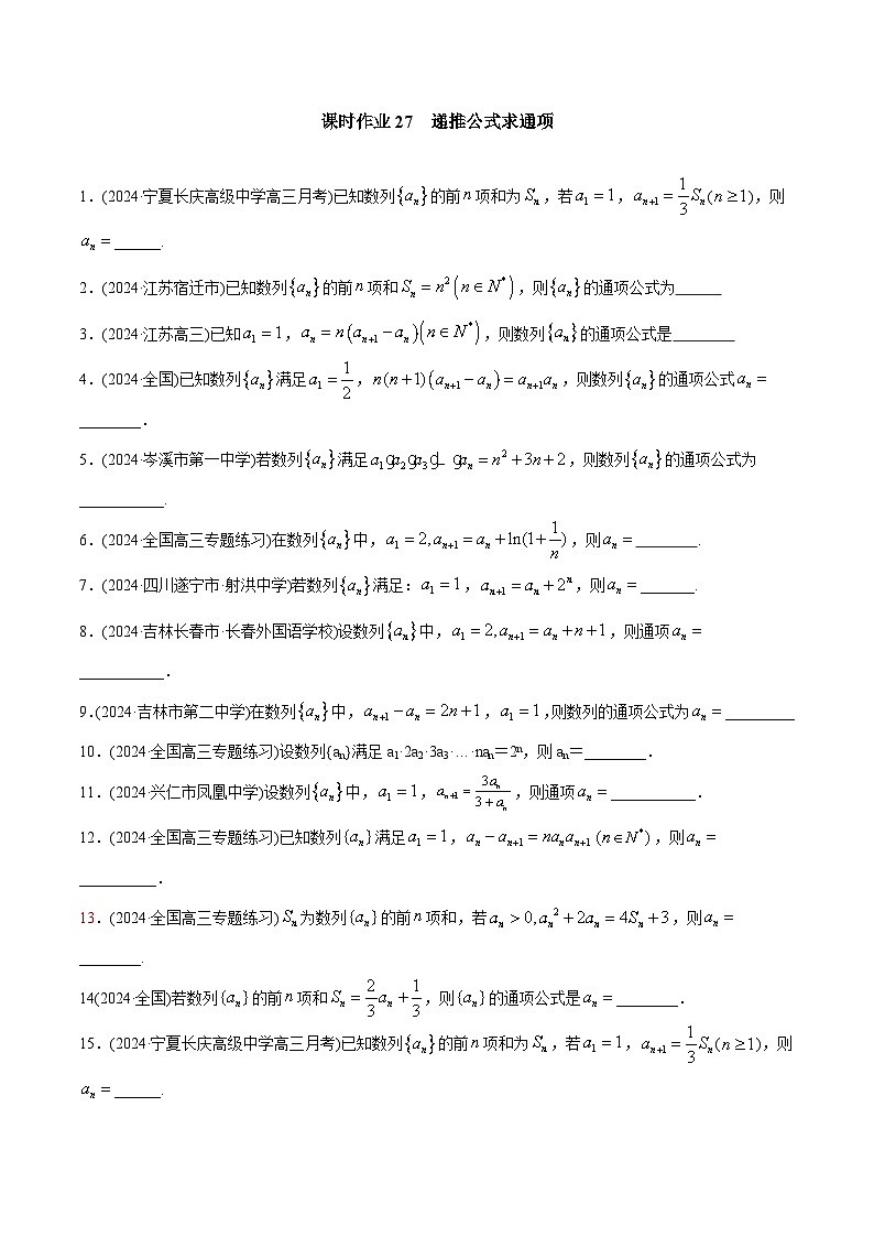 课时作业27 递推公式求通项（学生版）第1页