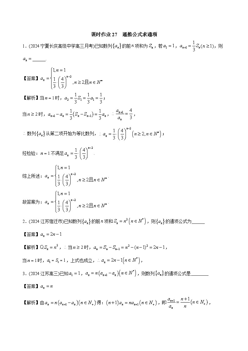 课时作业27 递推公式求通项（教师版）第1页