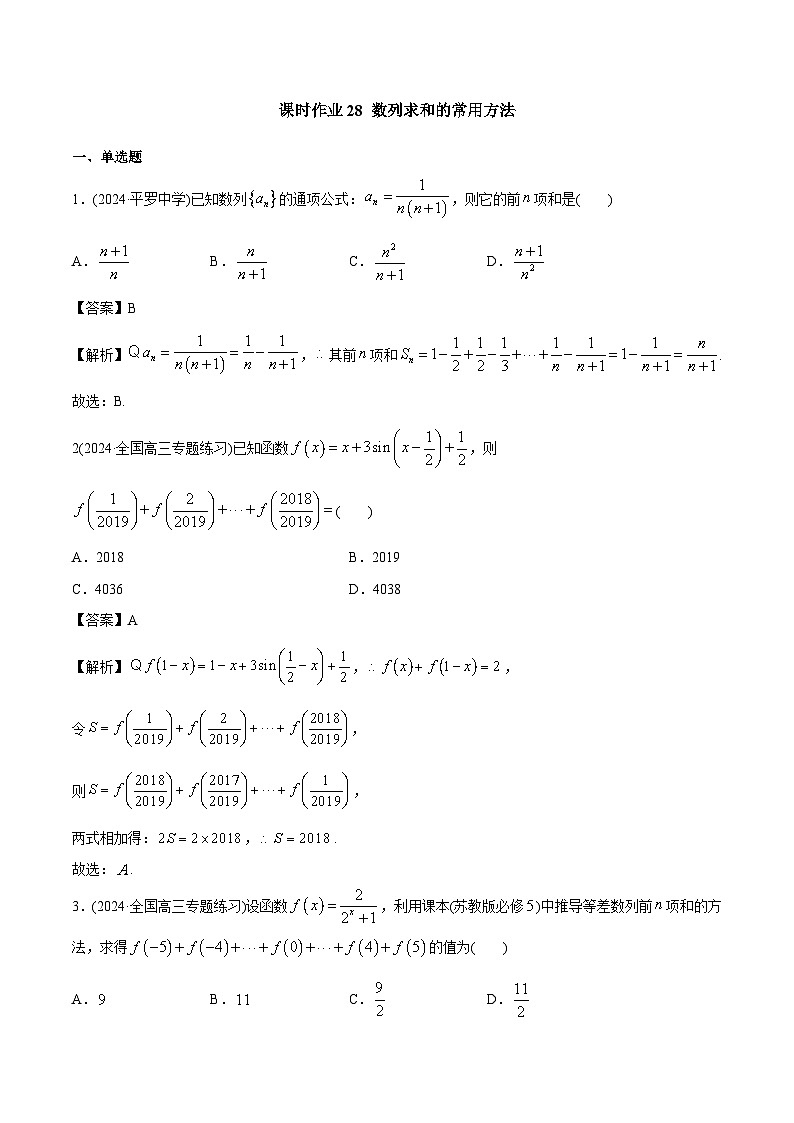 课时作业28 数列求和常用方法（教师版）第1页