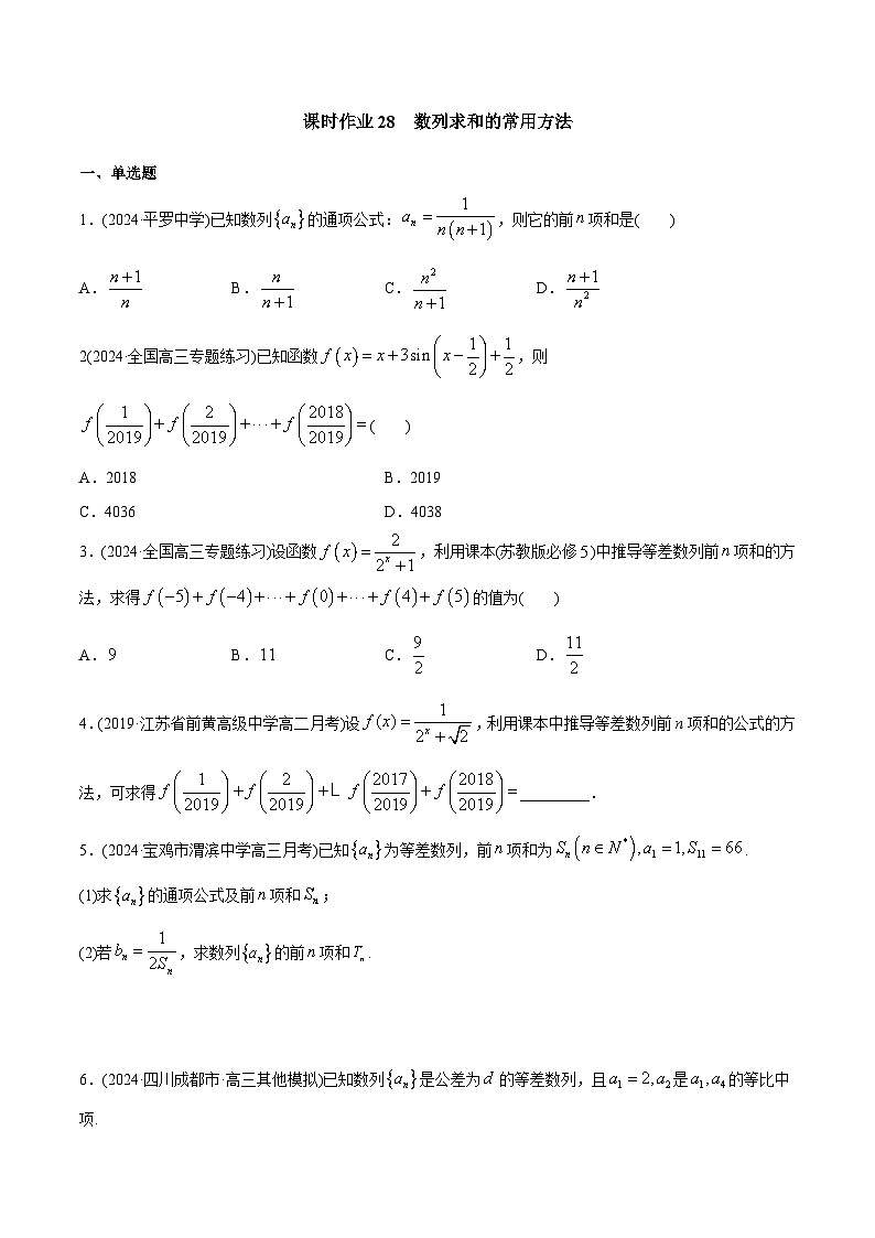 课时作业28 数列求和常用方法（学生版）第1页