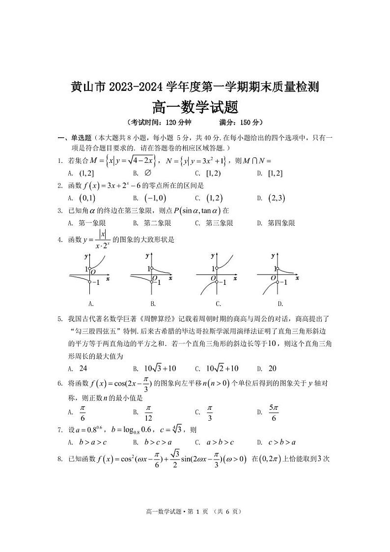 安徽省黄山市2024-2025高一上学期期末调研数学试卷及答案第1页