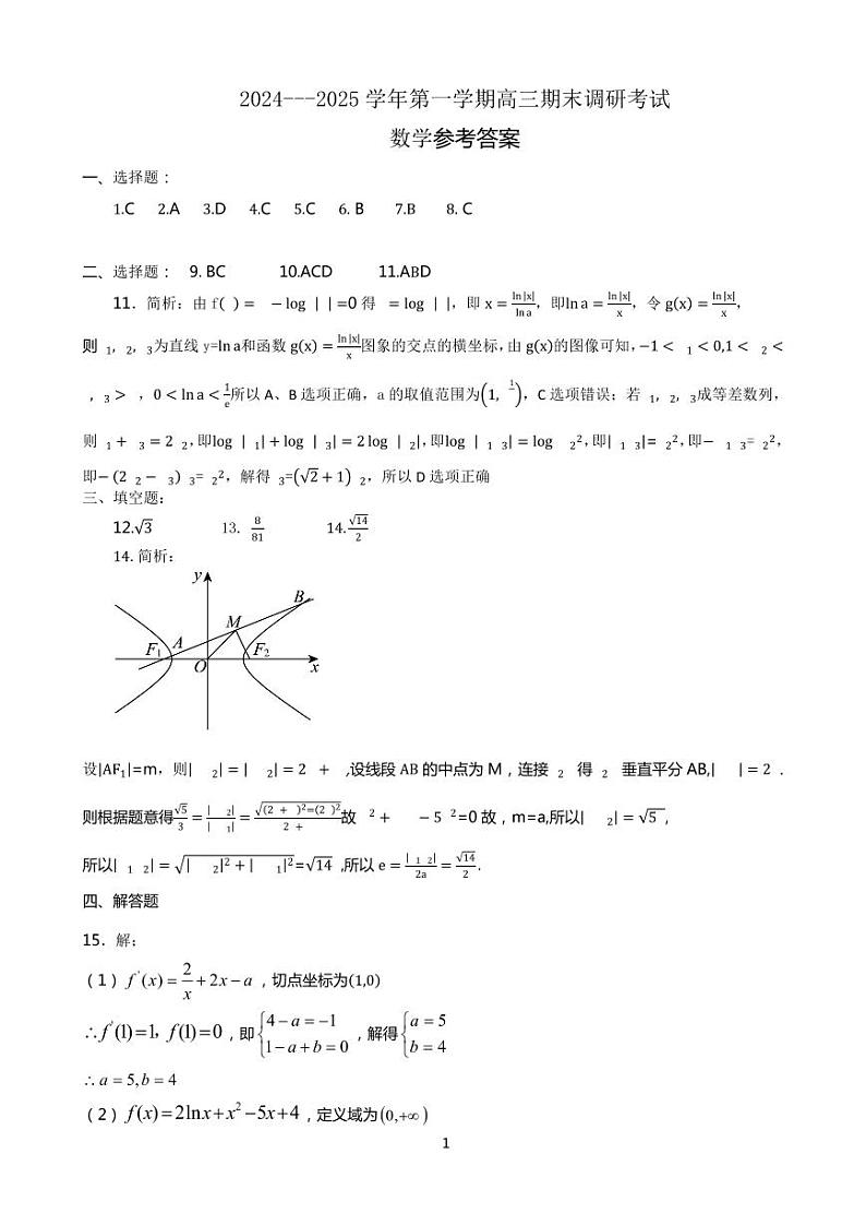 河北保定市2024-2025高三上学期期末调研数学试卷及答案第3页