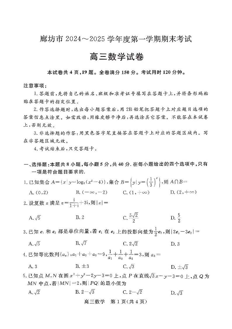 河北省廊坊市 2024-2025高三上学期期末数学试卷及答案第1页