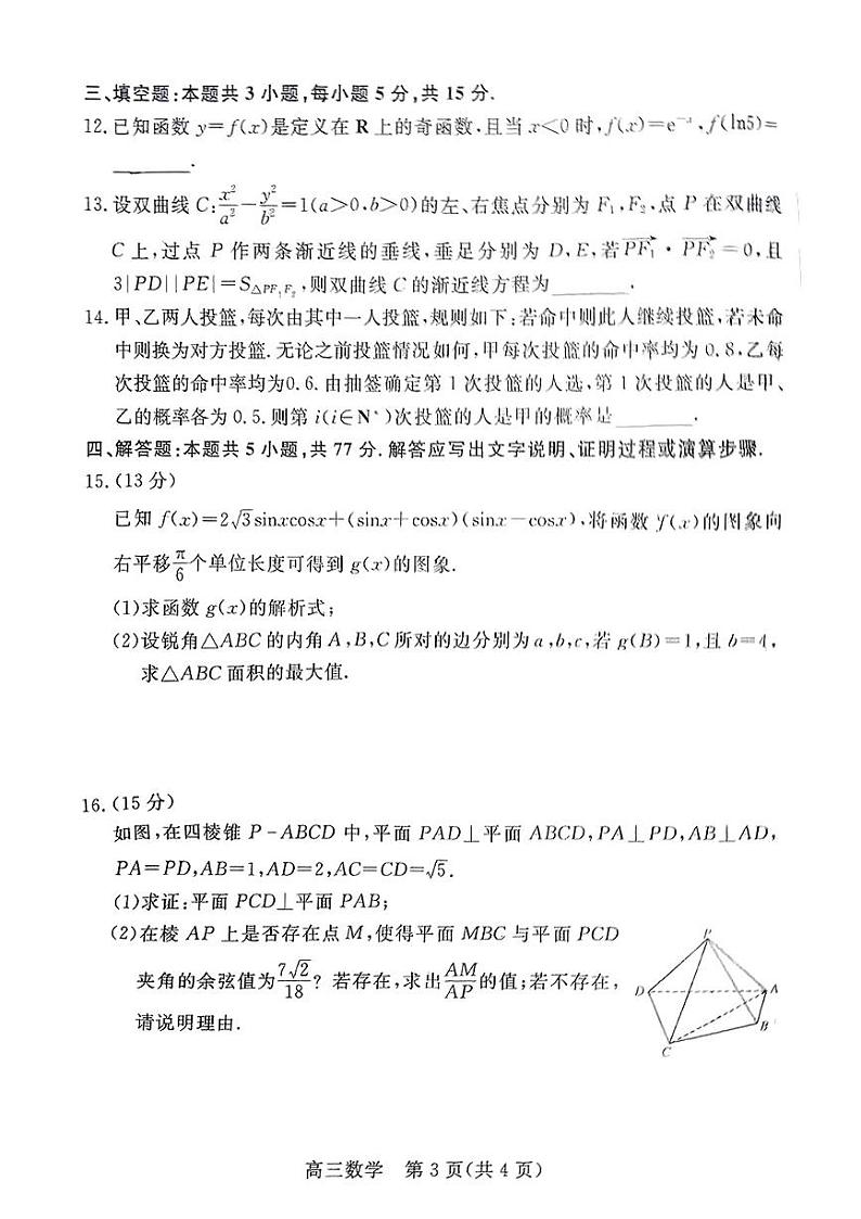 河北省廊坊市 2024-2025高三上学期期末数学试卷及答案第3页