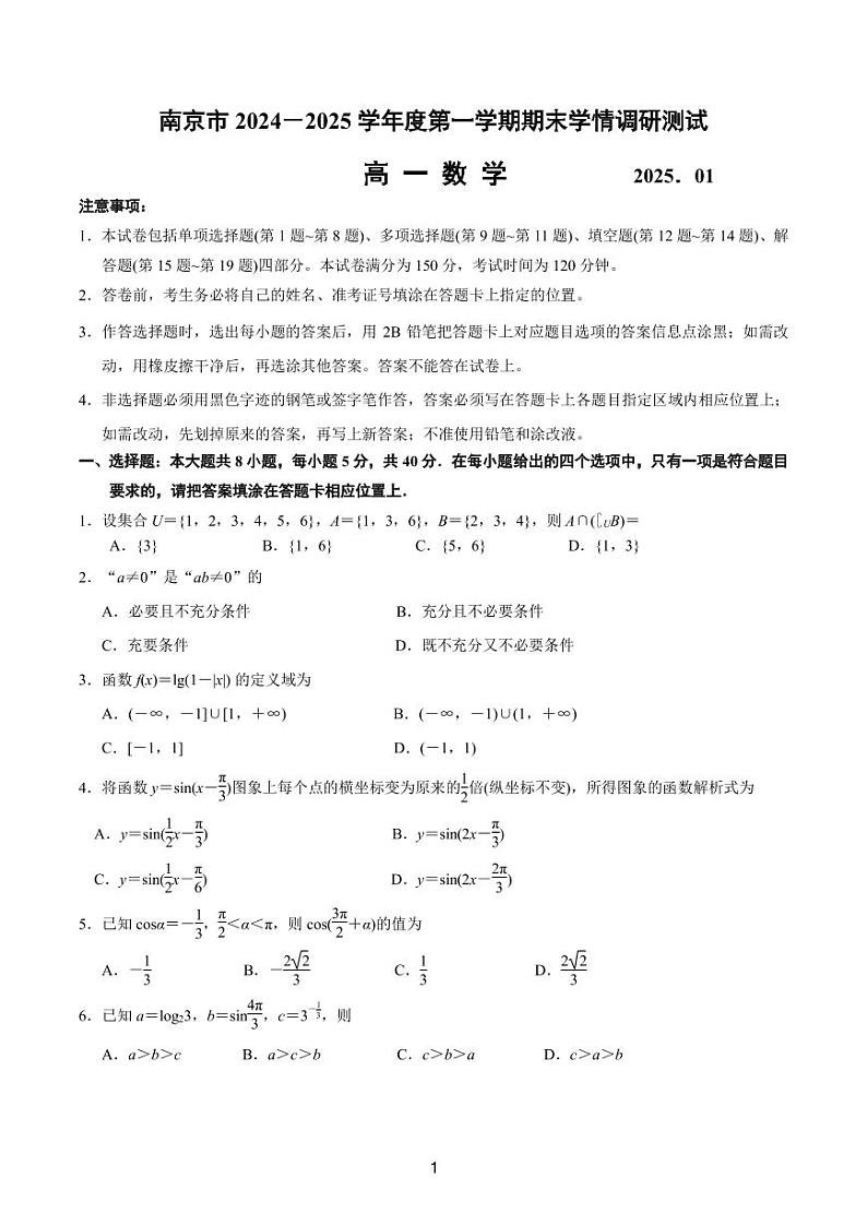 江苏省南京市2024-2025高一上学期期末调研数学试卷及答案第1页