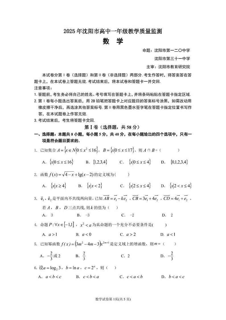 辽宁省沈阳市2024-2025高一上学期期末质量监测数学试卷及答案第1页