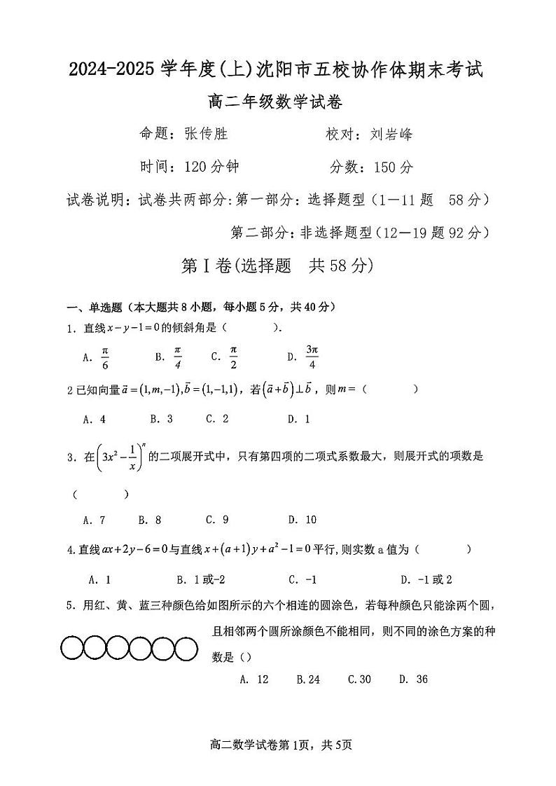 辽宁省沈阳市五校协作体2024-2025高二上学期期末数学试卷及答案第1页