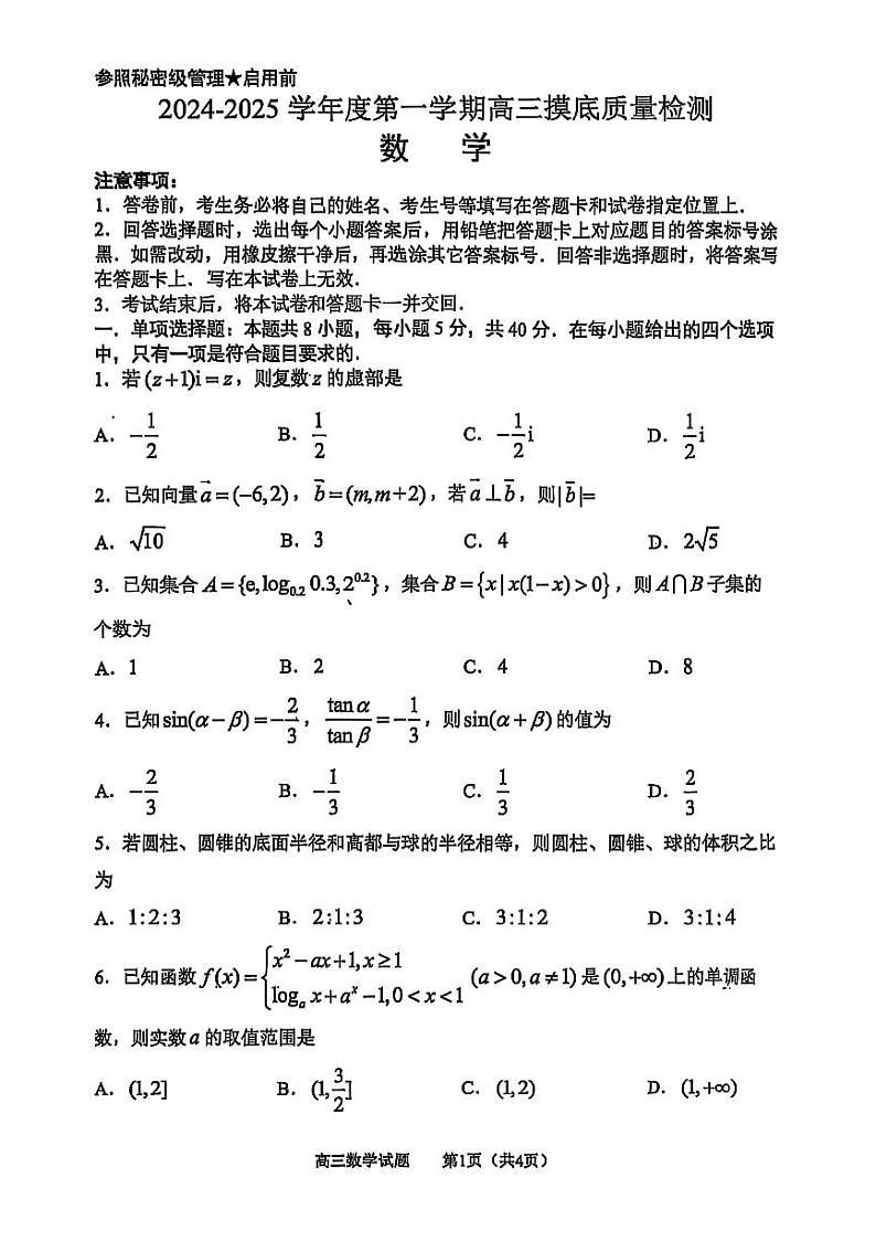 山东省淄博市2024-2025高三上学期期末调研数学试卷及答案第1页