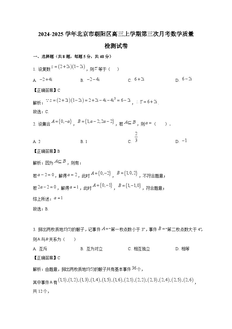 2024-2025学年北京市朝阳区高三上册第三次月考数学质量检测试卷（含解析）第1页