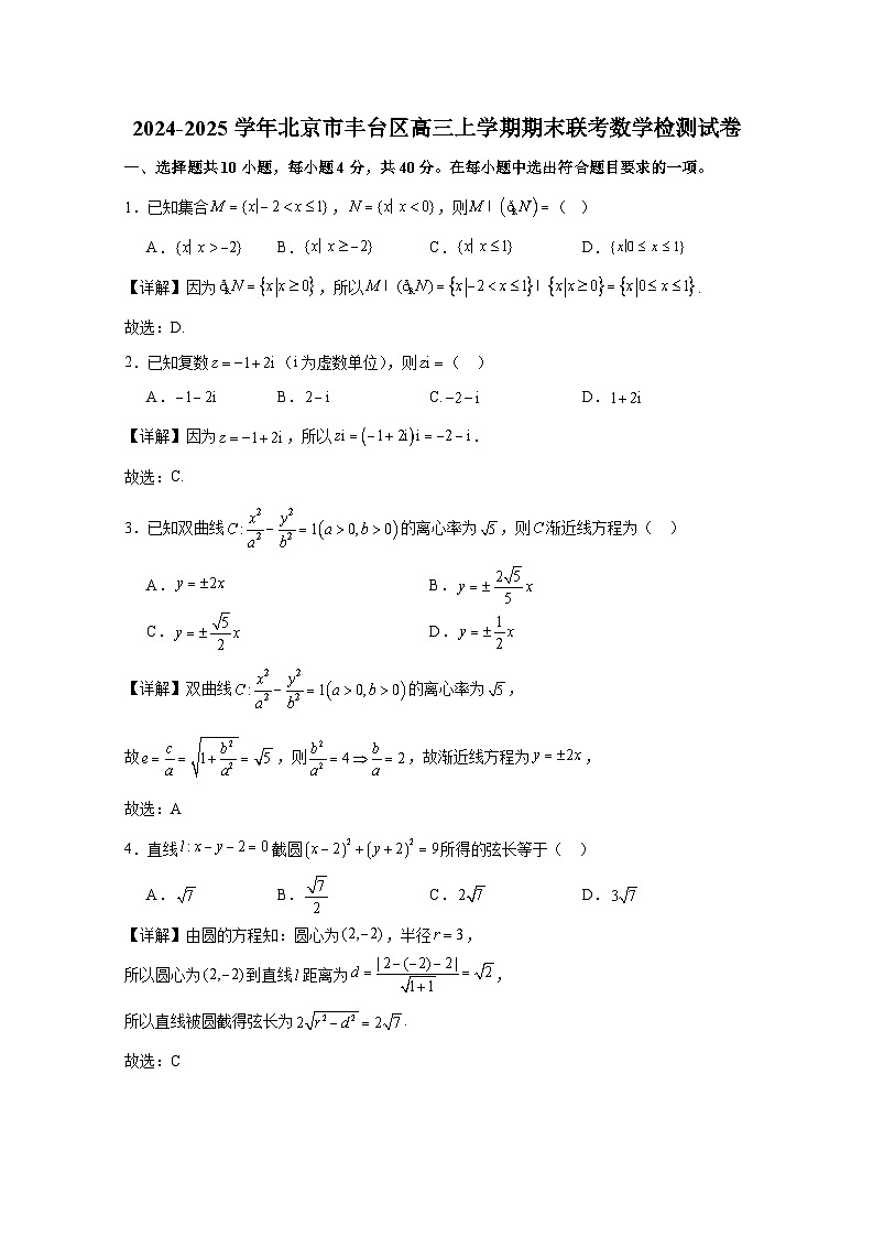 2024-2025学年北京市丰台区高三上册期末联考数学检测试卷（附解析）第1页