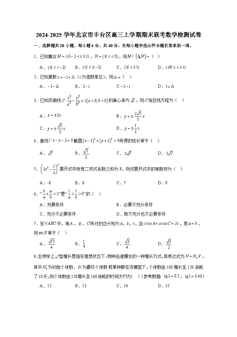 2024-2025学年北京市丰台区高三上册期末联考数学检测试卷（含解析）第1页
