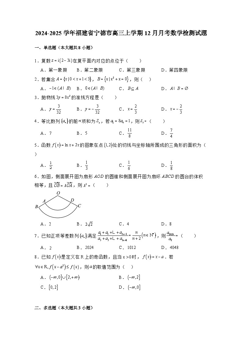 2024-2025学年福建省宁德市高三上册12月月考数学检测试题（含解析）第1页