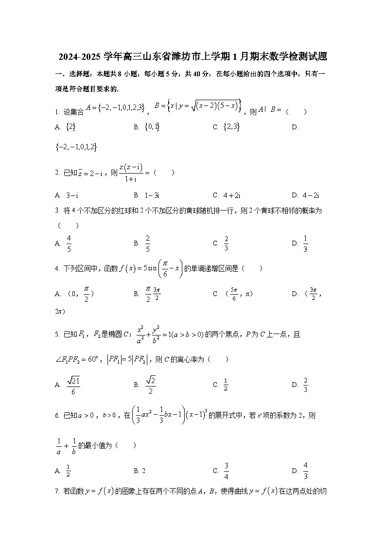 2024-2025学年高三山东省潍坊市上册1月期末数学检测试题第1页