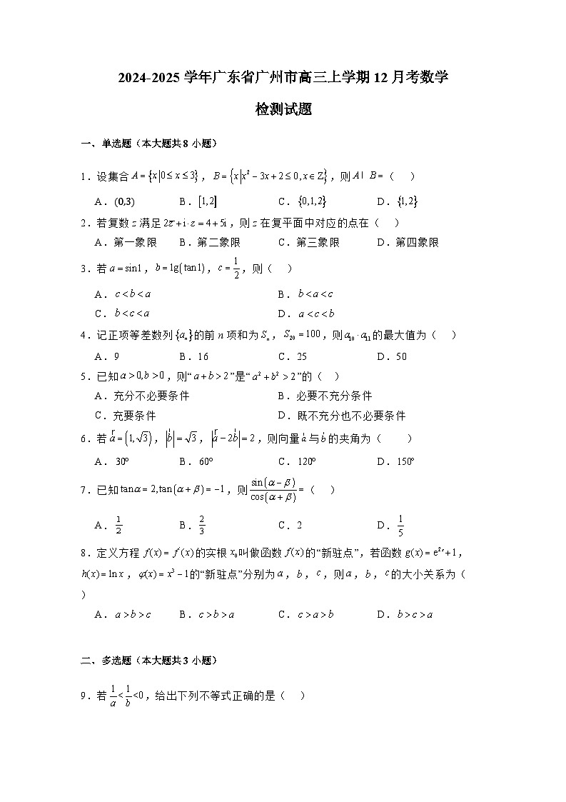 2024-2025学年广东省广州市高三上册12月考数学检测试题（含解析）第1页