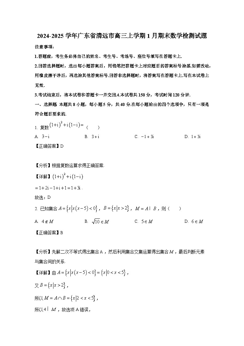 2024-2025学年广东省清远市高三上册1月期末数学检测试题（附解析）第1页