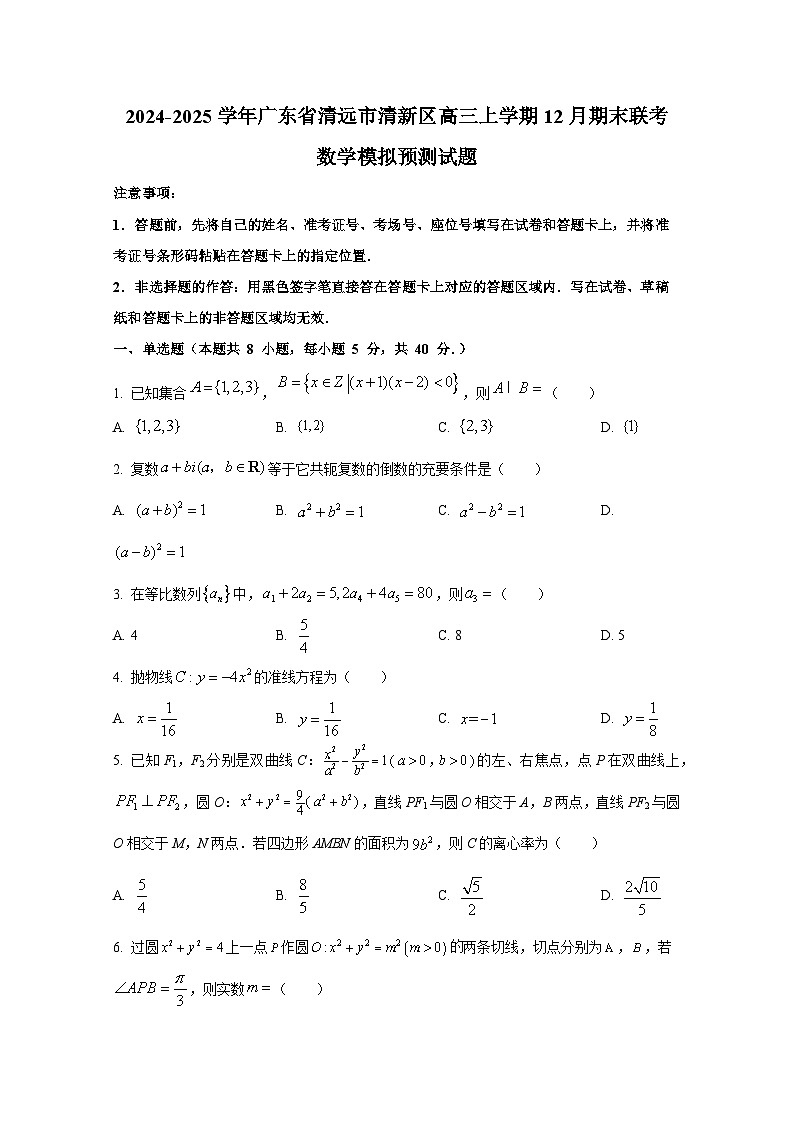 2024-2025学年广东省清远市清新区高三上册12月期末联考数学模拟预测试题（含解析）第1页
