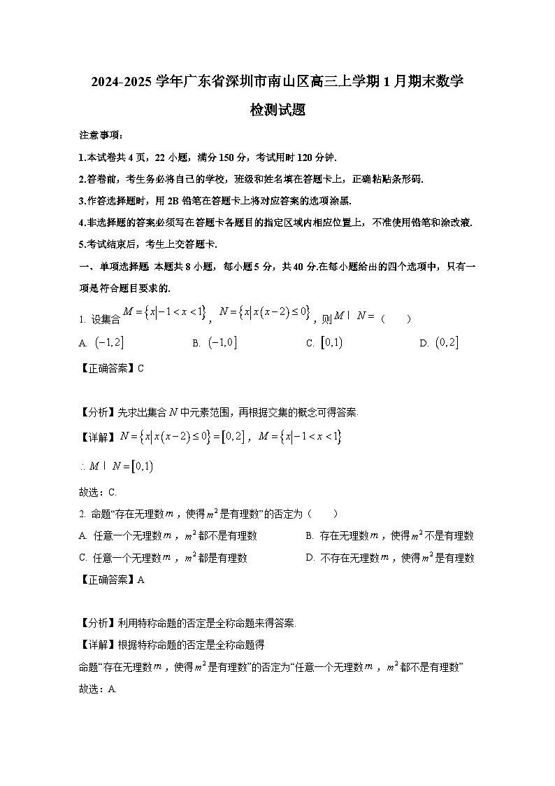 2024-2025学年广东省深圳市南山区高三上册1月期末数学检测试题（附解析）第1页
