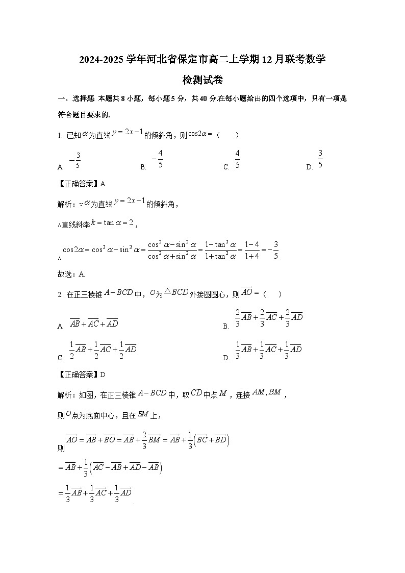 2024-2025学年河北省保定市高二上册12月联考数学检测试卷（含解析）第1页