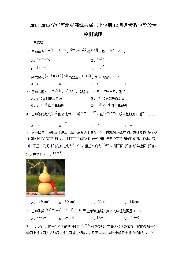 2024-2025学年河北省郸城县高三上册12月月考数学阶段性检测试题（含解析）第1页