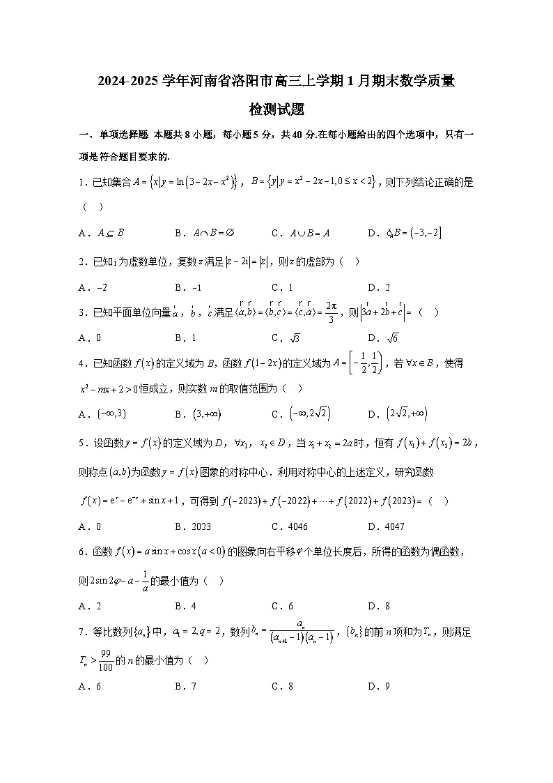 2024-2025学年河南省洛阳市高三上册1月期末数学质量检测试题（含解析）第1页