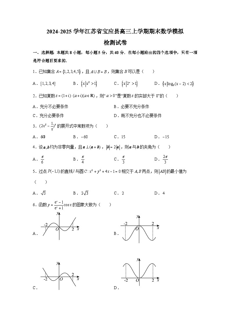 2024-2025学年江苏省宝应县高三上册期末数学模拟检测试卷（含答案）第1页