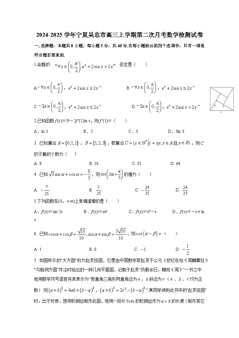 2024-2025学年宁夏吴忠市高三上册第二次月考数学检测试卷第1页