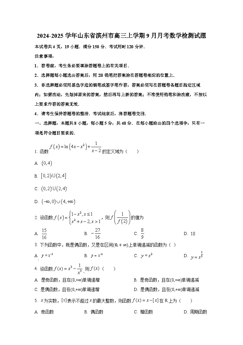 2024-2025学年山东省滨州市高三上册9月月考数学检测试题第1页