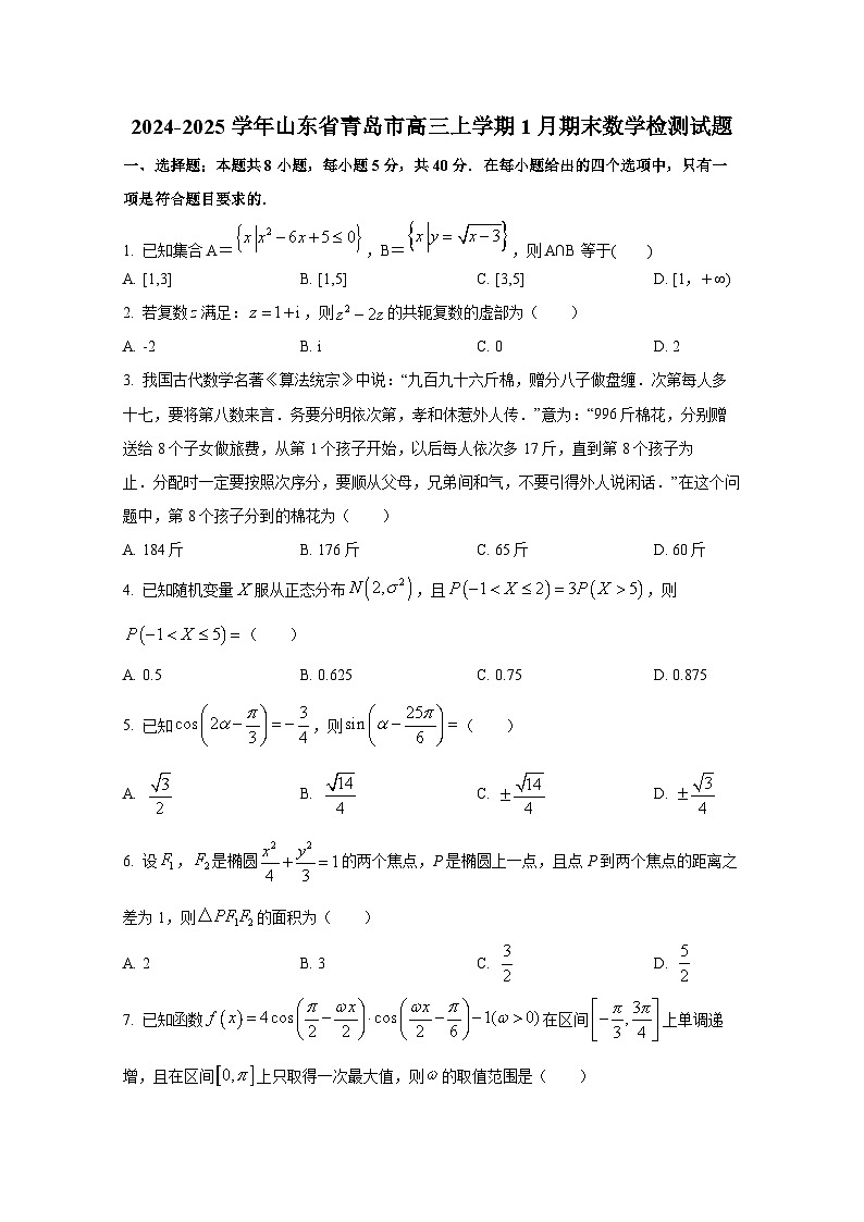 2024-2025学年山东省青岛市高三上册1月期末数学检测试题第1页