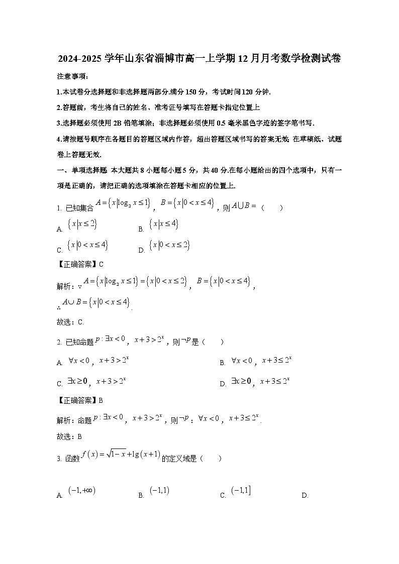 2024-2025学年山东省淄博市高一上册12月月考数学检测试卷（含解析）第1页