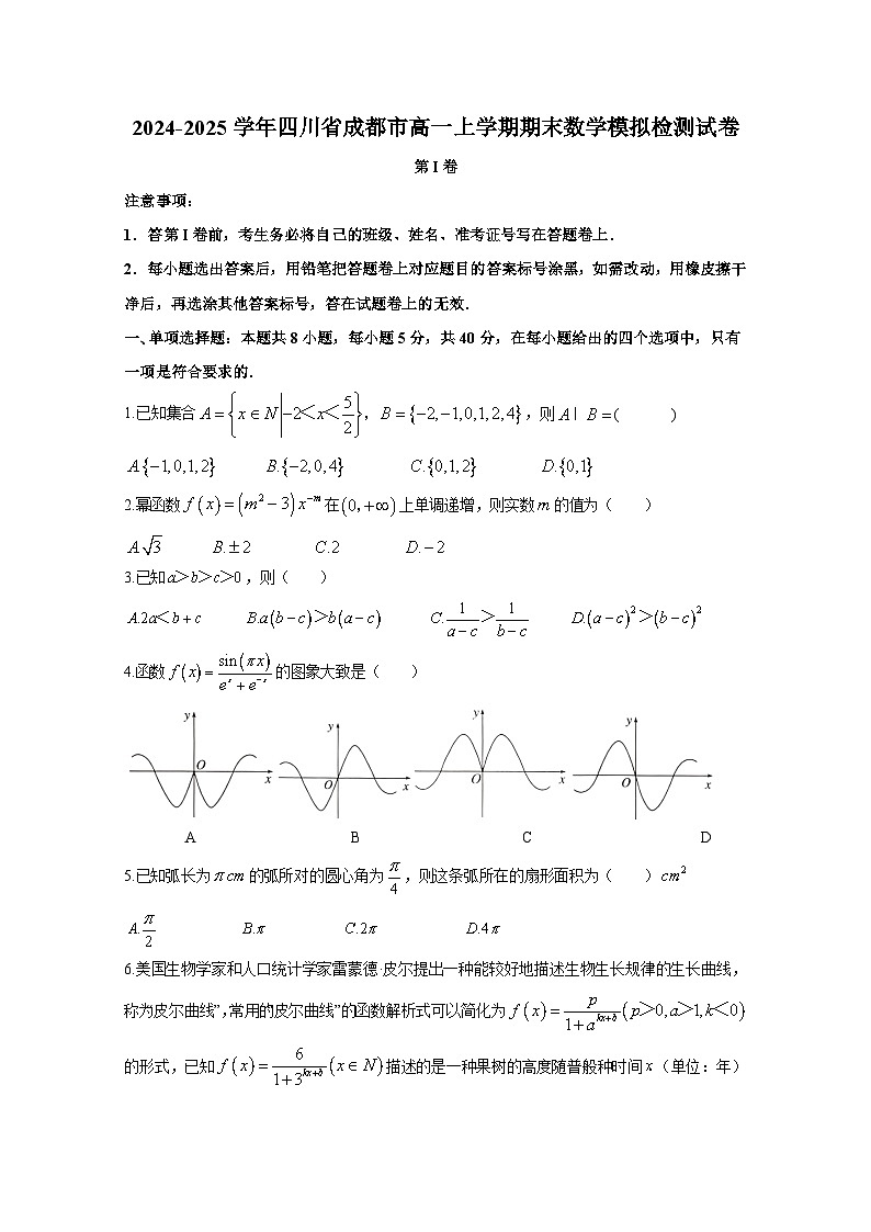 2024-2025学年四川省成都市高一上册期末数学模拟检测试卷（含解析）第1页