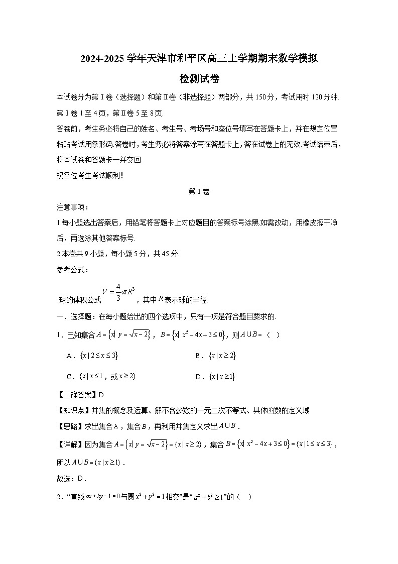 2024-2025学年天津市和平区高三上册期末数学模拟检测试卷（附解析）第1页