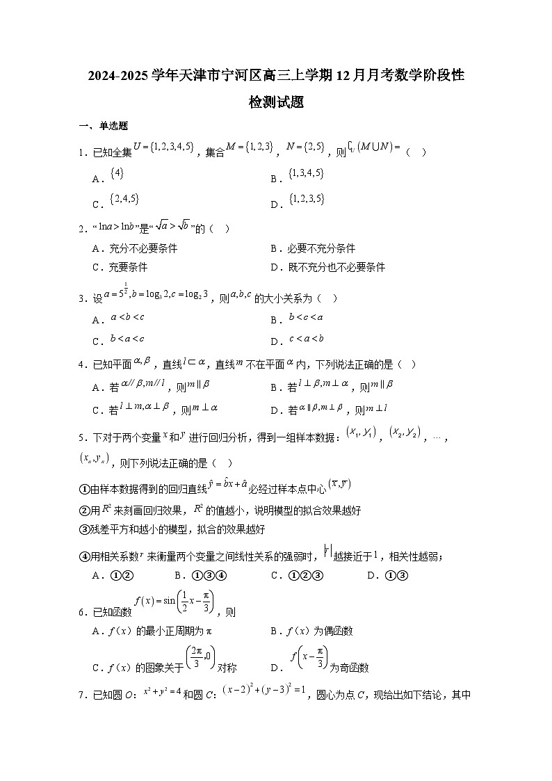 2024-2025学年天津市宁河区高三上册12月月考数学阶段性检测试题（含解析）第1页